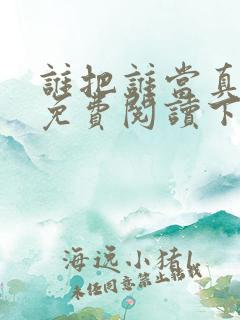 谁把谁当真漫画免费阅读下拉式