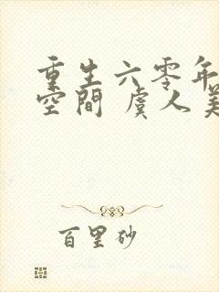 重生六零年代有空间 虞人美