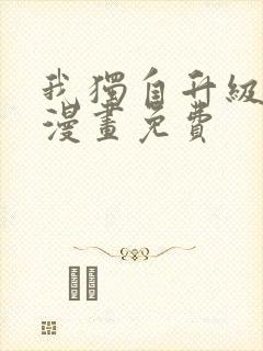 我独自升级在线漫画免费