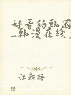 好看的韩国漫画_韩漫在线免费阅