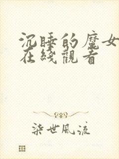 沉睡的魔女动漫在线观看