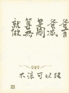 就算是爸爸也想做无删减有字幕