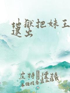 地狱把妹王怎么退出