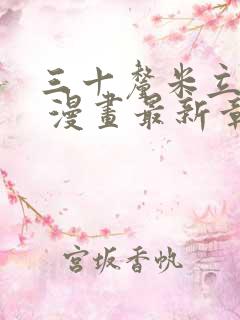 三十厘米立约人 漫画最新章节免费阅读