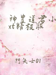 神农道君小说txt精校版