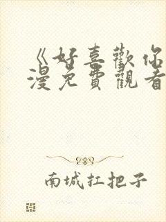 《好喜欢你》动漫免费观看