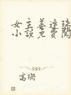 女主姜连珠穿越小说免费阅读