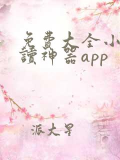 免费大全小说阅读神器app