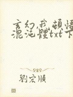 玄幻,我顿悟了混沌体txt下载