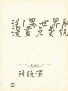 从1异世界骑士漫画免费观看