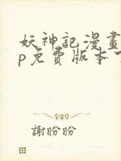 妖神记漫画app免费版本下载