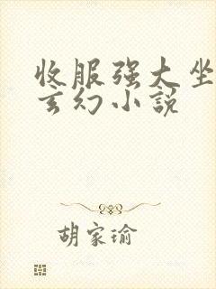 收服强大坐骑的玄幻小说