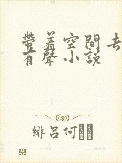 带着空间去种田有声小说