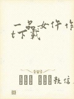 一品女仵作txt下载