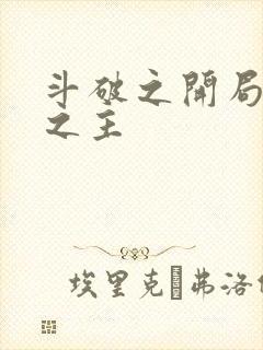 斗破之开局魂殿之主