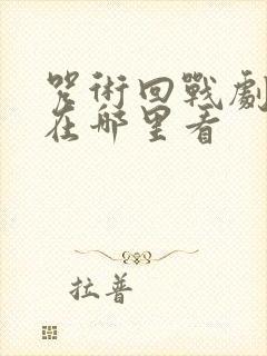 咒术回战剧场版在哪里看