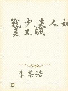 战少,夫人她又美又飒
