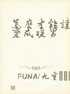 怎么才能让直男变成暖男