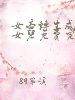 女帝转生成了我女儿免费完整版