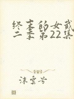 终末的女武神第二季第22集