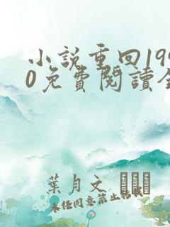 小说重回1990免费阅读全文无弹窗