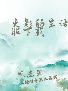 火影的生活汉化版下载