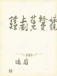 错上花轿嫁王爷短剧免费观看大结局