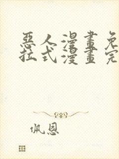 恶人漫画免费下拉式漫画完整观看