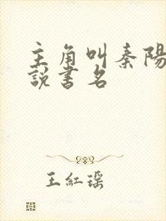 主角叫秦阳的小说书名