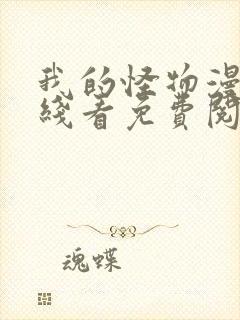 我的怪物漫画在线看免费阅读