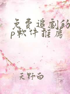 免费追剧的app软件推荐