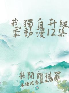 我独自升级第二季动漫12集