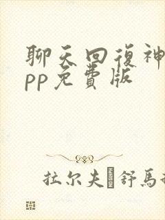 聊天回复神器app免费版