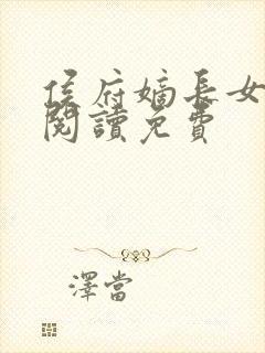 侯府嫡长女全文阅读免费