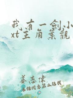 我有一剑小说txt主角叶观