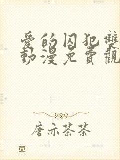 爱的囚犯双男主动漫免费观看全集