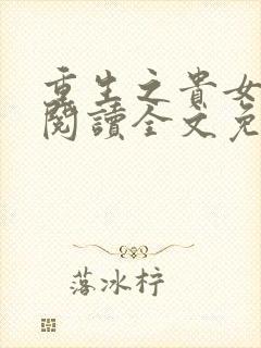 重生之贵女难求阅读全文免费