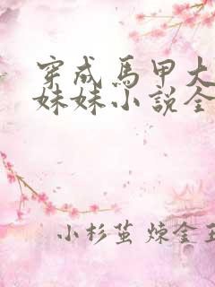 穿成马甲大佬的妹妹小说全文免费阅读