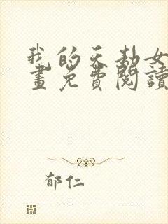 我的天劫女友漫画免费阅读下