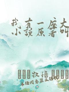 我有一座大凶狱小说原著叫什么