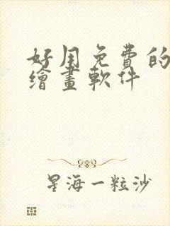 好用免费的手机绘画软件