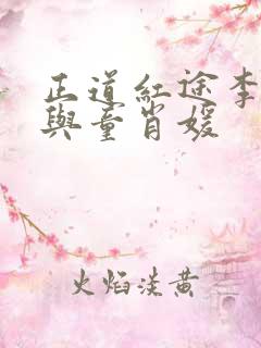 正道红途李初年与童肖媛