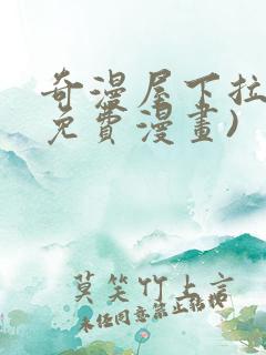 奇漫屋下拉式(免费漫画)