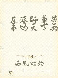 反派师尊带着徒弟吗天下无敌漫画