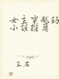 女主穿越的古言小说推荐