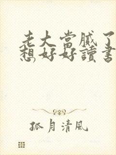 老大当腻了我只想好好读书短剧