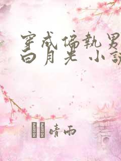 穿成偏执男配的白月光 小说