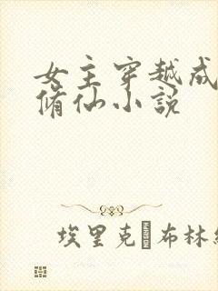 女主穿越成妖的修仙小说