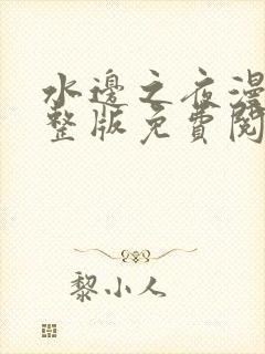 水边之夜漫画完整版免费阅读