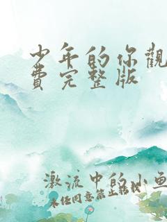 少年的你观看免费完整版